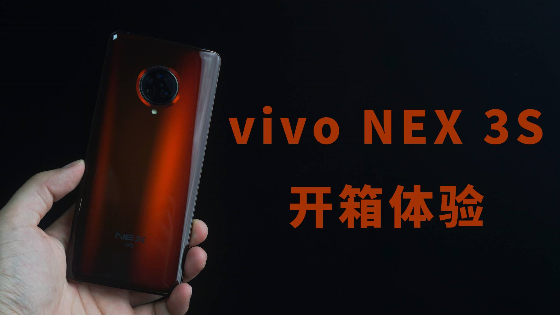 vivo NEX 3S 5G开箱:重点加强核心配置